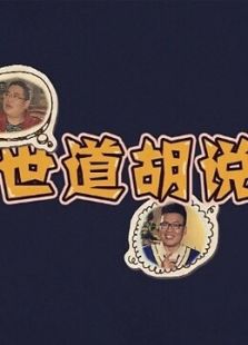 世道胡说