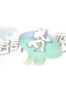 必见各司奇职系列