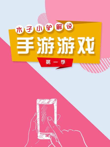 木子小驴解说手游游戏 第一季