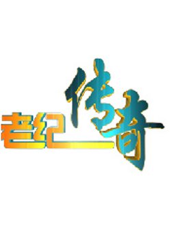 黑坑江湖之特级黑坑