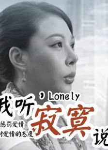 我听寂寞说
