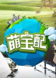 萌宝配