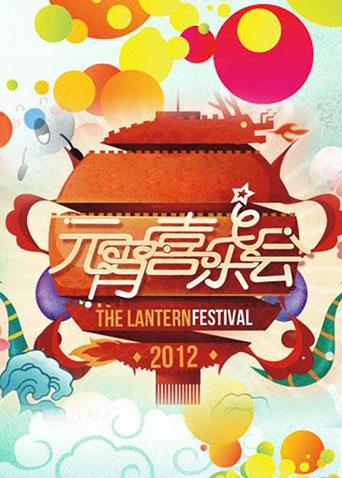 2012湖南元宵喜乐会