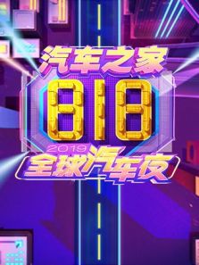 2019汽车之家818全球汽车夜