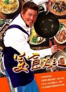 美食大三通