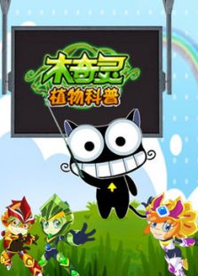 木奇灵科普