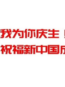 祝福新中国成立70周年