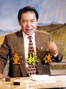 单田芳评书:童林传