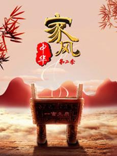 家风中华 第二季