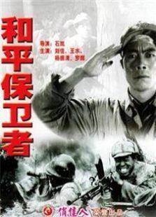 和平保卫者1950