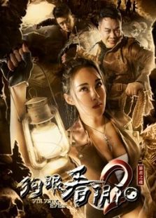 狗眼看阴阳2暴君之魂