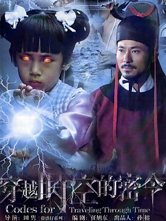 穿越时空的密令