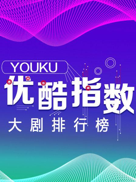 优酷指数大剧排行榜