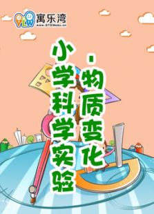 小学趣味科学实验—物质变化