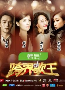 跨界歌王台前幕后 第一季