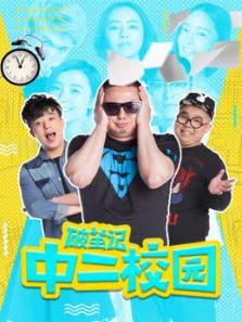 破茧记之中二校园