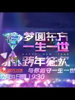 东方2014跨年晚会