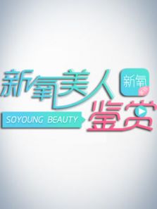 新氧美人鉴赏