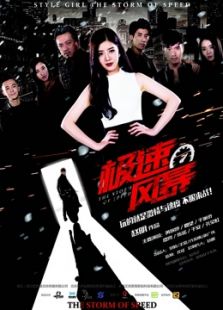极速风暴2016