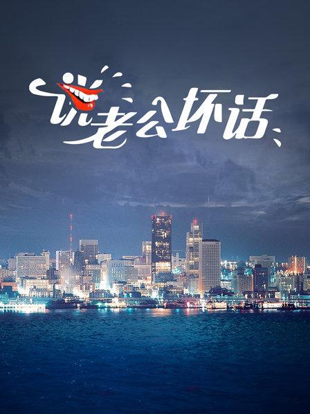 说老公坏话