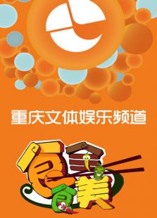 恋上重庆·食全食美