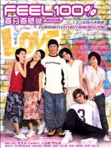 百份百感觉2003