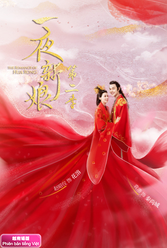一夜新娘2