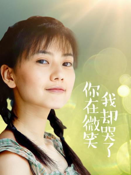 你在微笑我却哭了
