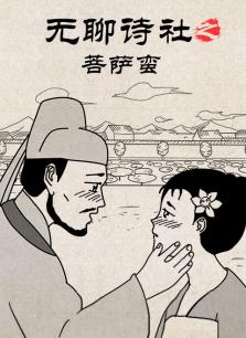 无聊诗社