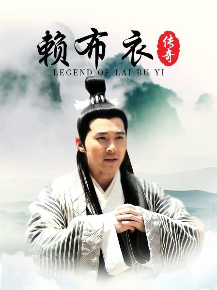 赖布衣传奇