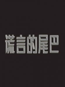 谎言的尾巴
