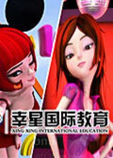 幸星国际教育优秀集锦