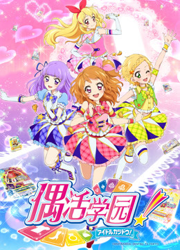 偶活学园 第三季