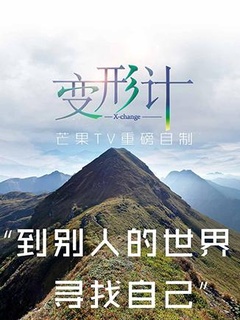 2017变形计