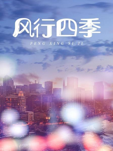 风行四季