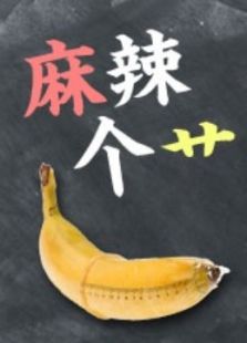 麻辣个艹