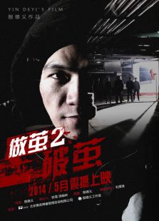 做茧2:破茧