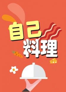 悠派映画 自己料理