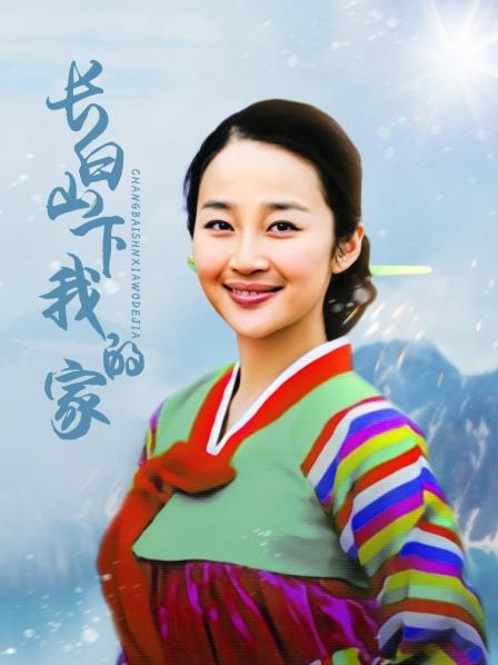 长白山下我的家