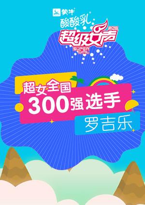 超级女声全国300强选手:罗吉乐