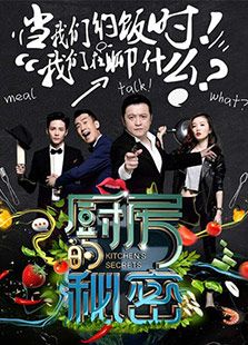 厨房的秘密