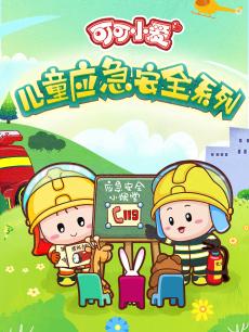 可可小爱儿童应急安全系列
