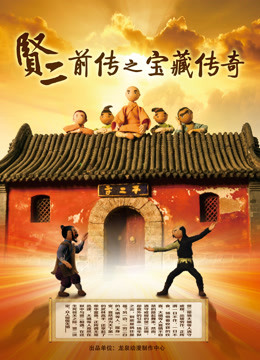 贤二前传之宝藏传奇