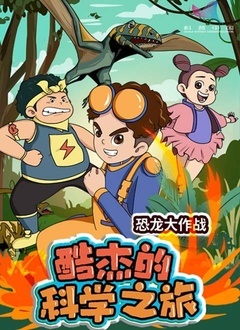 酷杰的科学之旅恐龙大作战