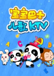 宝宝巴士儿歌K