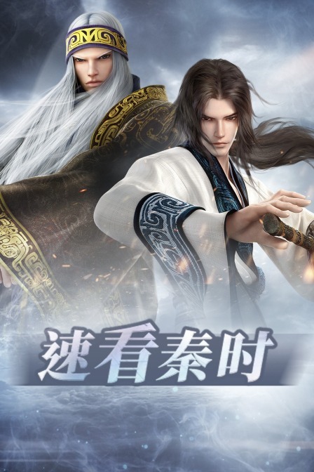 秦时