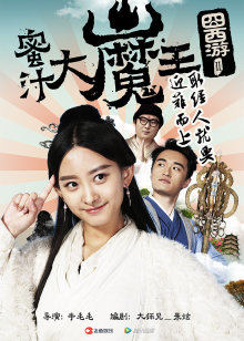 囧西游2:蜜汁大魔王