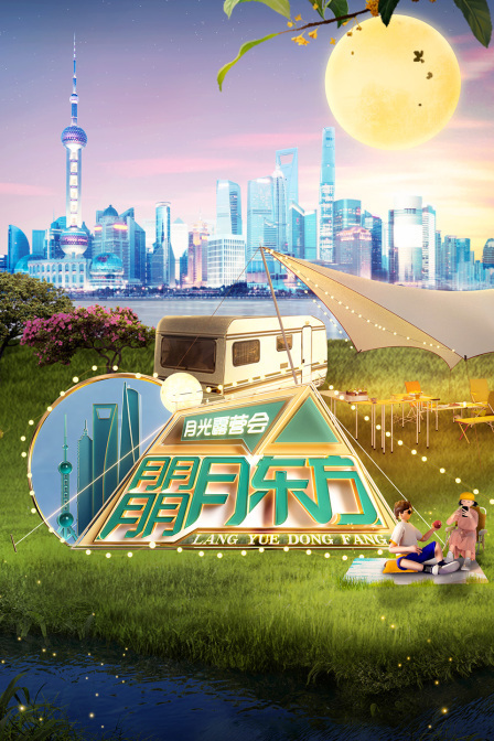 朤月东方:月光露营会