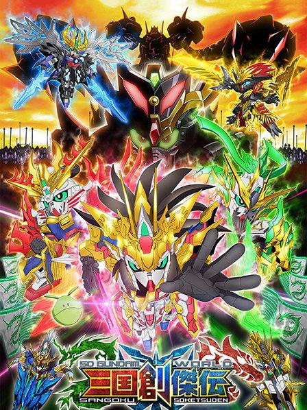 SD高达世界三国创杰传