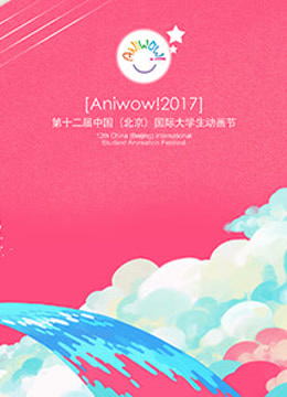 第12届中国传媒大学国际大学生节颁奖典礼